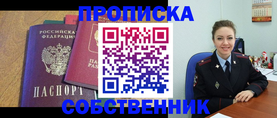 купить прописку в Воскресенске